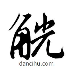 趙孟頫寫的楷書觥