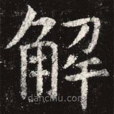 虞世南寫的楷書解