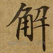 劉弘珪寫的楷書解