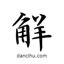 文征明寫的楷書解