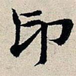 丰坊写的楷书印