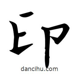 王羲之写的楷书印