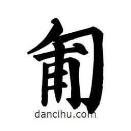 顏真卿寫的楷書匍