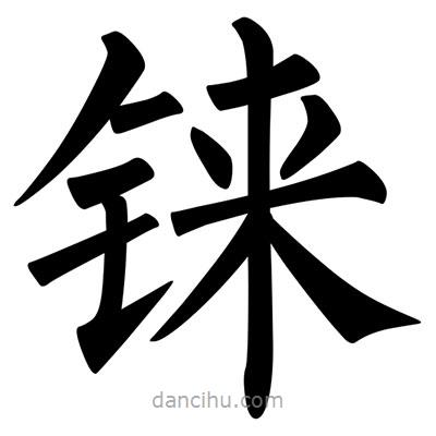 錸書(shū)法圖片