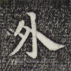 柳公權(quán)寫的楷書外