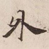 碣石調(diào)幽蘭第五寫的楷書外