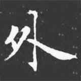 許日光墓志寫的楷書外