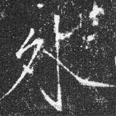 宋徽宗寫的楷書外