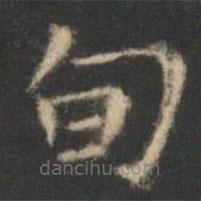 王羲之寫的楷書旬