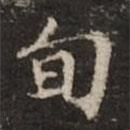 鐘紹京寫的楷書旬