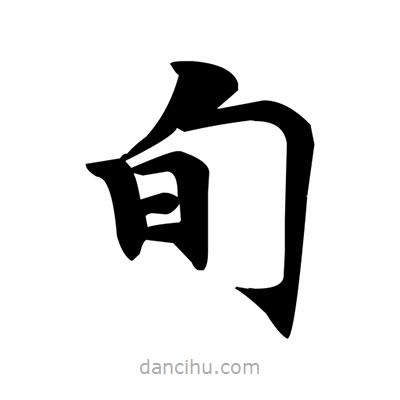 鄧散木寫的楷書旬