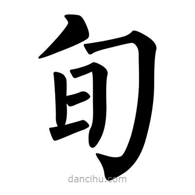 柳公權(quán)寫的楷書旬