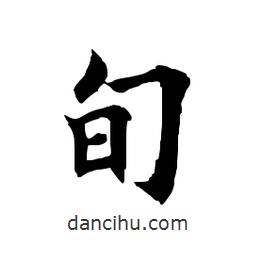 田英章寫的楷書旬