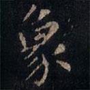 張旭寫的楷書象