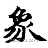 趙之謙寫(xiě)的楷書(shū)象