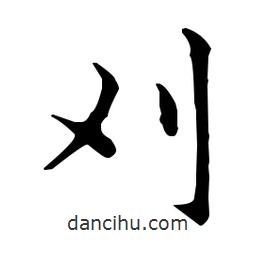 王羲之写的楷书刈