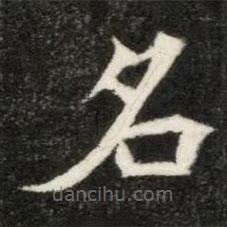 魏碑寫的楷書名