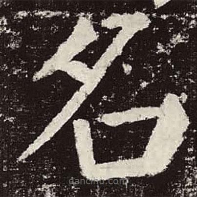 顏真卿寫的楷書名