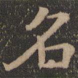 王羲之寫的楷書名