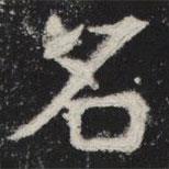 敬史君之碑寫的楷書名