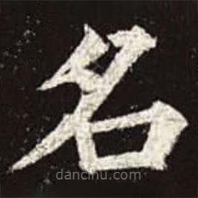 顏真卿寫的楷書名