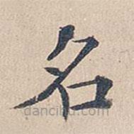 傅增湘寫的楷書名