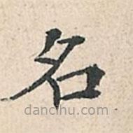 傅增湘寫的楷書名
