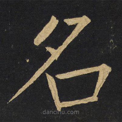 王鐸寫的楷書名