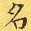 王寵寫的楷書名