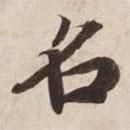碣石調(diào)幽蘭第五寫的楷書名