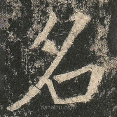 龍藏寺碑寫的楷書名
