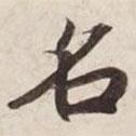 碣石調(diào)幽蘭第五寫的楷書名
