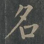柳公權(quán)寫的楷書名