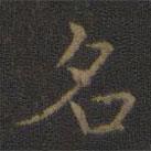 王羲之寫的楷書名