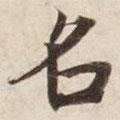 碣石調(diào)幽蘭第五寫的楷書名