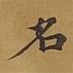 敦煌寫的楷書名