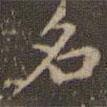 趙孟頫寫的楷書名