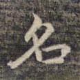 祝允明寫的楷書名