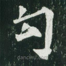 魏碑寫(xiě)的楷書(shū)句