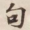 碣石調(diào)幽蘭第五寫的楷書句