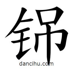 微軟寫的楷書铞