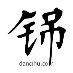 杜慧田寫的楷書铞
