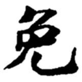 趙之謙寫的楷書免