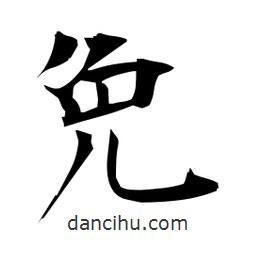 日本寫(xiě)的楷書(shū)免