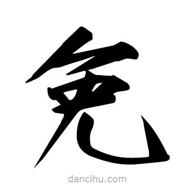 宋徽宗寫的楷書免