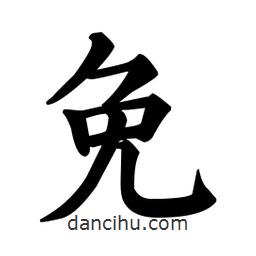 顏真卿寫(xiě)的楷書(shū)免