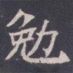 王知敬寫的楷書勉