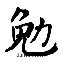 何紹基寫的楷書勉