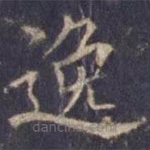 歐陽詢寫的楷書逸