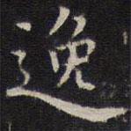 詹希元写的楷书逸